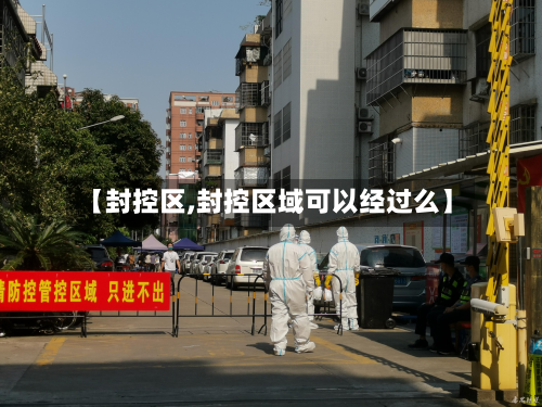 【封控区,封控区域可以经过么】