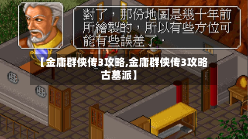 【金庸群侠传3攻略,金庸群侠传3攻略古墓派】