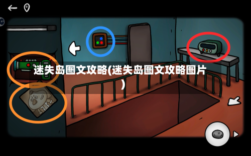 迷失岛图文攻略(迷失岛图文攻略图片)