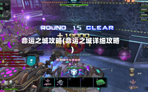 命运之城攻略(命运之城详细攻略)-第3张图片