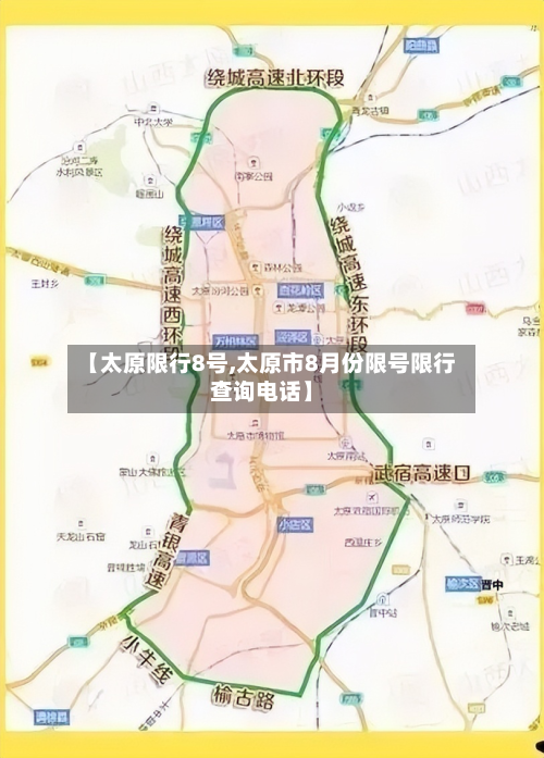 【太原限行8号,太原市8月份限号限行查询电话】-第3张图片