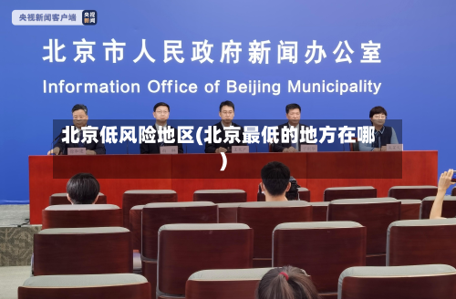 北京低风险地区(北京最低的地方在哪)
