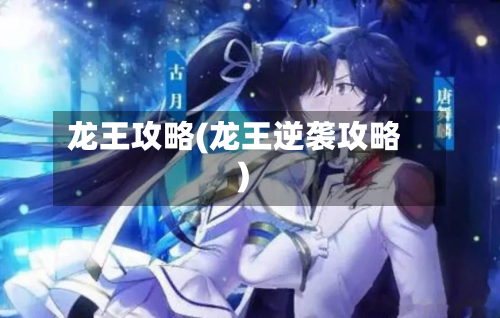 龙王攻略(龙王逆袭攻略)