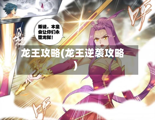 龙王攻略(龙王逆袭攻略)-第2张图片