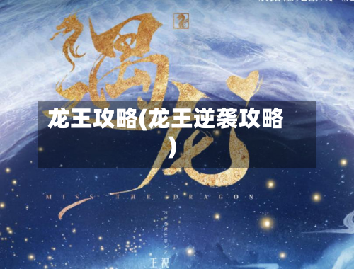 龙王攻略(龙王逆袭攻略)-第3张图片