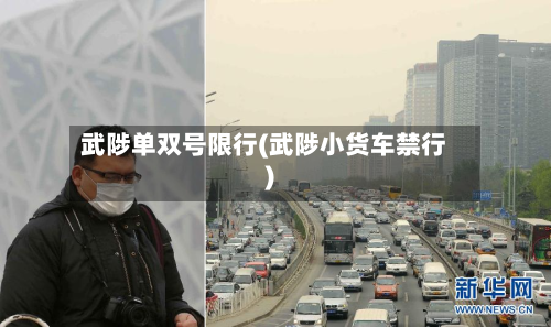 武陟单双号限行(武陟小货车禁行)-第2张图片