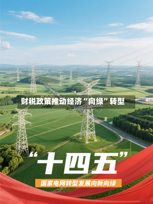 财税政策推动经济“向绿”转型