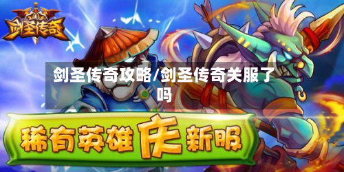 剑圣传奇攻略/剑圣传奇关服了吗-第3张图片
