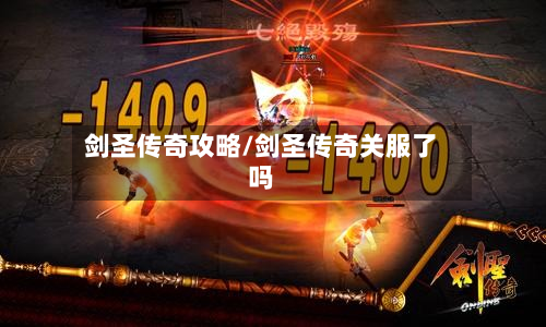 剑圣传奇攻略/剑圣传奇关服了吗