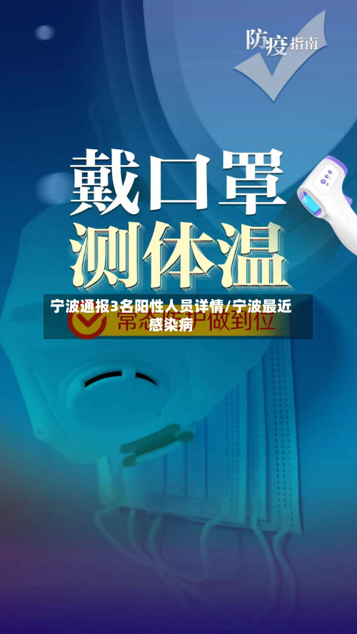 宁波通报3名阳性人员详情/宁波最近感染病-第3张图片