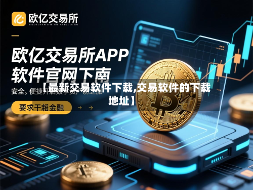 【最新交易软件下载,交易软件的下载地址】