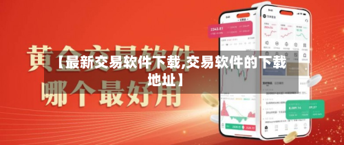 【最新交易软件下载,交易软件的下载地址】-第3张图片