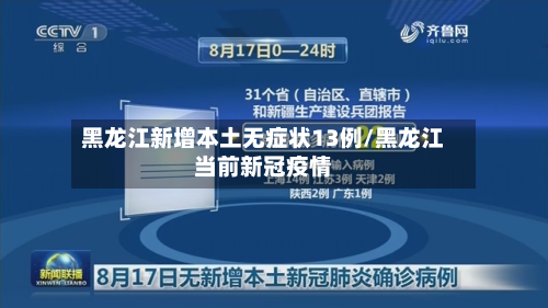 黑龙江新增本土无症状13例/黑龙江当前新冠疫情