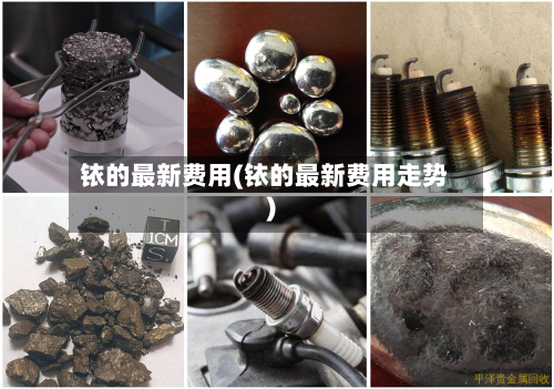 铱的最新费用(铱的最新费用走势)-第2张图片