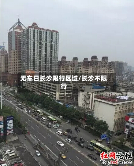 无车日长沙限行区域/长沙不限行-第2张图片