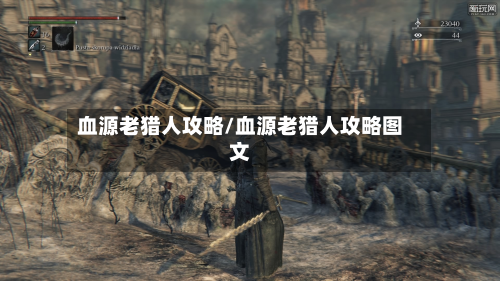 血源老猎人攻略/血源老猎人攻略图文-第3张图片