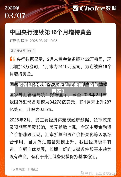 多家银行收紧个人贵金属业务	，原因何在？-第1张图片