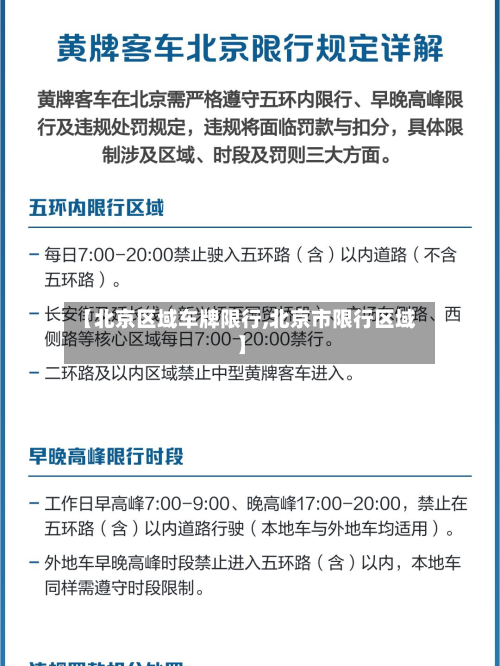 【北京区域车牌限行,北京市限行区域】-第2张图片