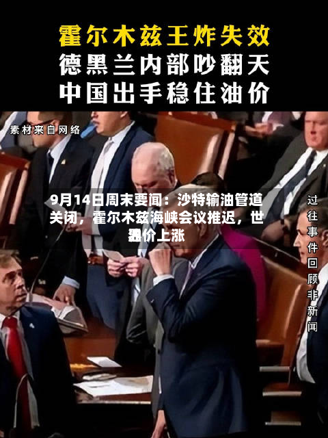 9月14日周末要闻：沙特输油管道关闭，霍尔木兹海峡会议推迟	，世界油价上涨-第1张图片
