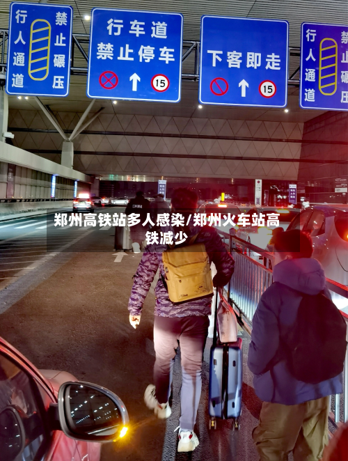 郑州高铁站多人感染/郑州火车站高铁减少-第2张图片