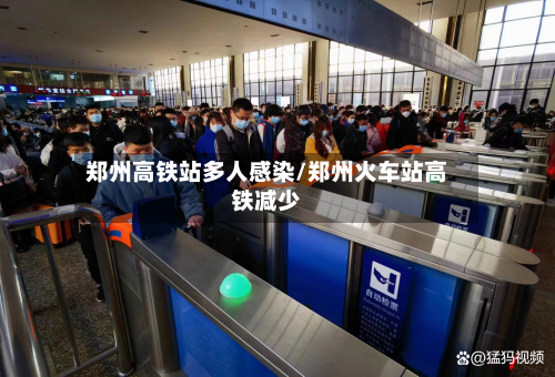 郑州高铁站多人感染/郑州火车站高铁减少