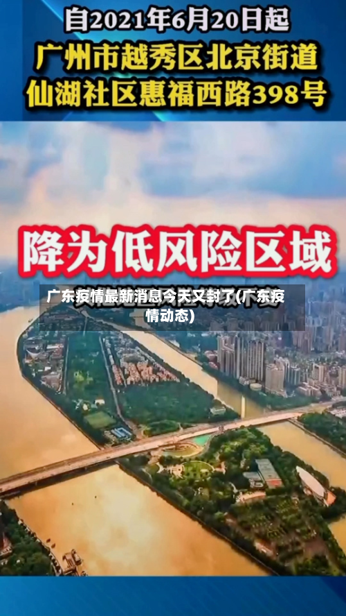 广东疫情最新消息今天又封了(广东疫情动态)