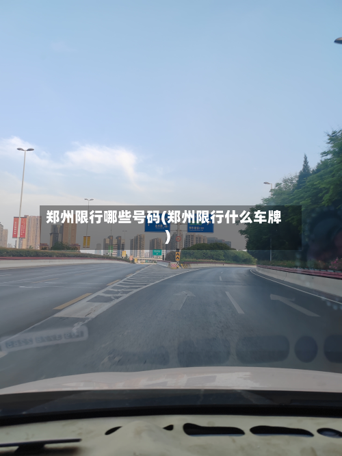 郑州限行哪些号码(郑州限行什么车牌)-第3张图片