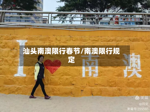 汕头南澳限行春节/南澳限行规定-第2张图片