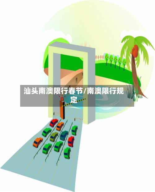 汕头南澳限行春节/南澳限行规定-第3张图片