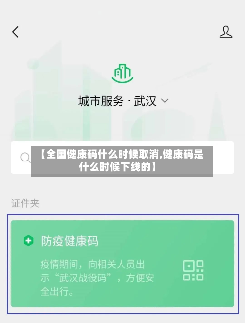 【全国健康码什么时候取消,健康码是什么时候下线的】