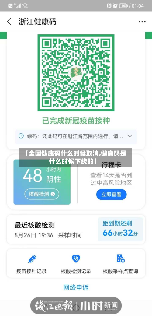 【全国健康码什么时候取消,健康码是什么时候下线的】-第2张图片