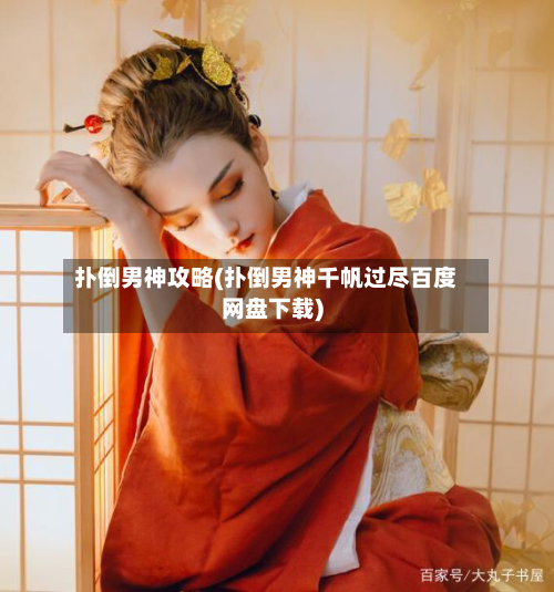 扑倒男神攻略(扑倒男神千帆过尽百度网盘下载)