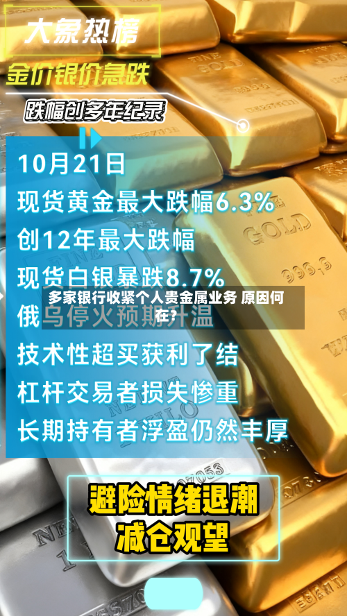 多家银行收紧个人贵金属业务 原因何在？-第1张图片