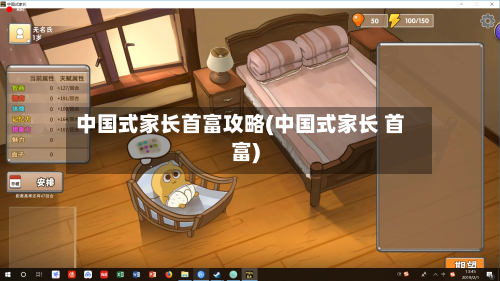 中国式家长首富攻略(中国式家长 首富)