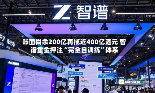 账面尚余200亿再揽近400亿港元 智谱重金押注“完全自训练	”体系-第2张图片