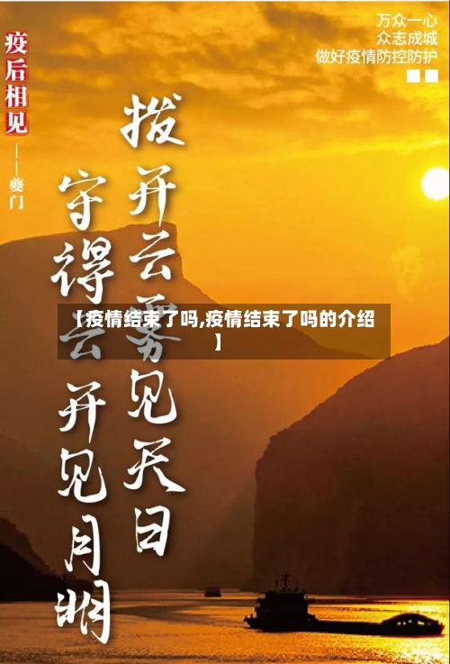 【疫情结束了吗,疫情结束了吗的介绍】-第2张图片