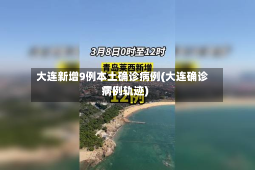 大连新增9例本土确诊病例(大连确诊病例轨迹)