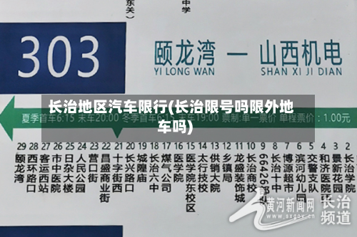 长治地区汽车限行(长治限号吗限外地车吗)-第3张图片