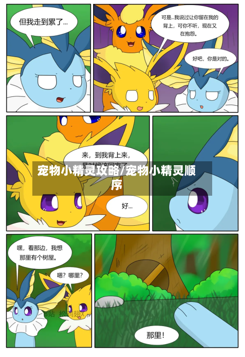 宠物小精灵攻略/宠物小精灵顺序-第2张图片