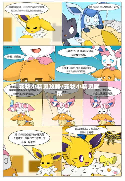 宠物小精灵攻略/宠物小精灵顺序