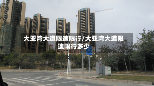 大亚湾大道限速限行/大亚湾大道限速限行多少
