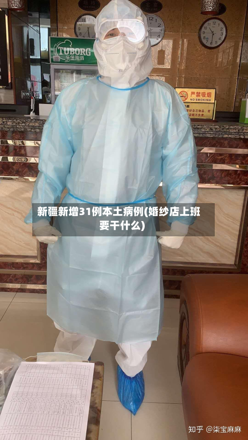 新疆新增31例本土病例(婚纱店上班要干什么)