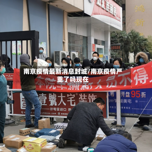 南京疫情最新消息封城/南京疫情严重了吗现在-第3张图片