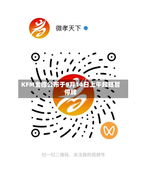 KFM金德公布于9月14日上午起短暂停牌-第1张图片