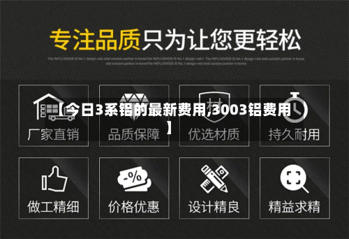 【今日3系铝的最新费用,3003铝费用】-第2张图片