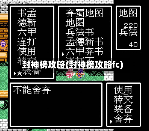 封神榜攻略(封神榜攻略fc)-第2张图片