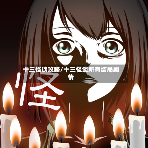 十三怪谈攻略/十三怪谈所有结局剧情-第2张图片
