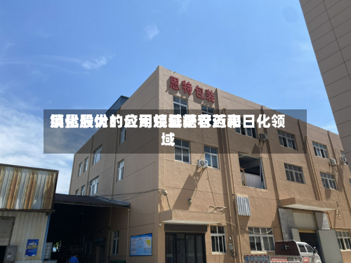 晨化股份：公司烷基糖苷近来销量最大的应用领域是农药和日化领域-第2张图片