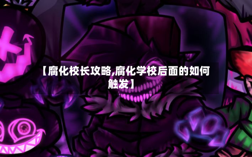 【腐化校长攻略,腐化学校后面的如何触发】