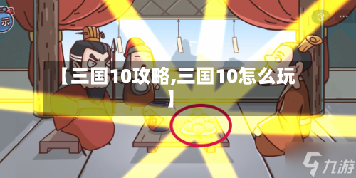 【三国10攻略,三国10怎么玩】-第2张图片